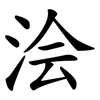 浍