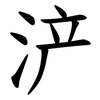 浐