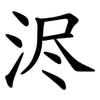 浕 浕