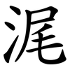 浘 浘