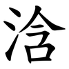 浛 浛