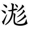 浝 浝