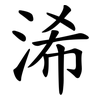 浠