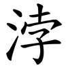 浡