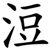 浢