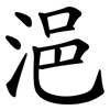 浥