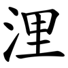 浬
