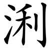 浰