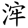 浶