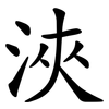 浹