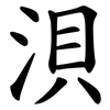 浿