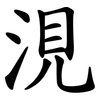 涀