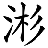 涁 涁