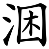 涃 涃