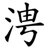 涄 涄