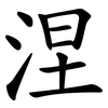 涅