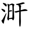涆