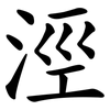 涇
