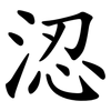 涊