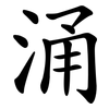 涌 涌