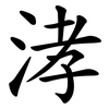 涍 涍