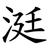涏 涏