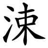 涑