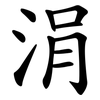 涓
