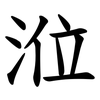 涖