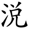 涗