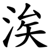 涘