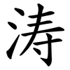 涛