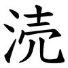 涜 涜