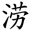涝