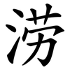 涝