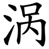 涡 涡