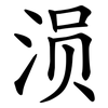 涢 涢