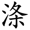 涤
