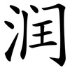 润 润