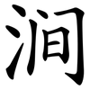 涧