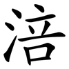 涪