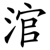 涫