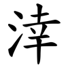 涬