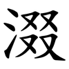涰 涰