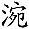 涴