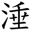 涶 涶