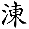 涷
