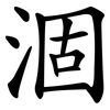 涸