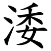 涹 涹