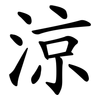 涼